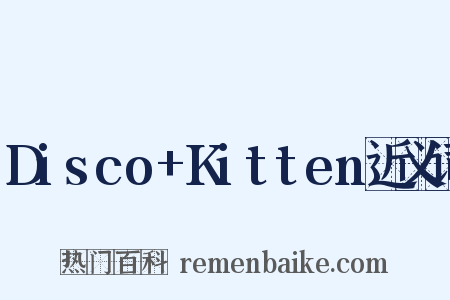 Disco+Kitten近义词是什么意思的图片